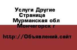 Услуги Другие - Страница 10 . Мурманская обл.,Мончегорск г.